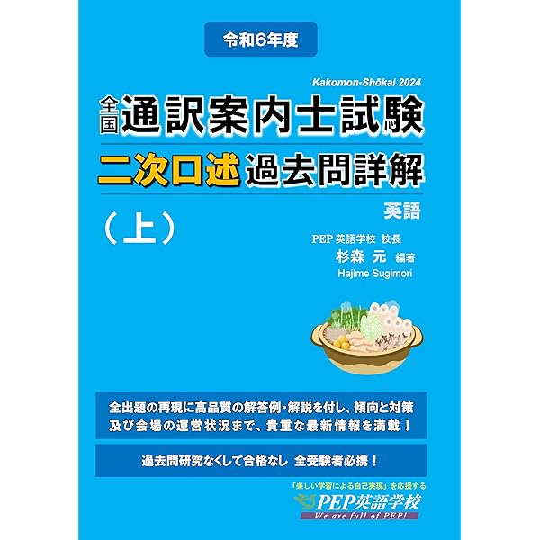 PEP英語学校 通訳案内士二次試験問題集　逐次通訳七番勝負含む　※バラ売り不可 改訂版）逐次通訳七番勝負！（通訳理論と実践演習） (通訳案内士