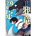 齢5000年の草食ドラゴン、いわれなき邪竜認定 ~やだこの生贄、人の話を聞いてくれない~(3) (ガンガンコミックスJOKER)