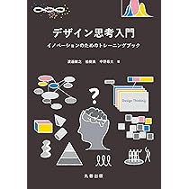 設計 本 Amazon.co.jp: デザイン思考入門: イノベーションのための