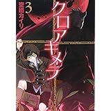 クロアキメラ 3 (BLADEコミックス)