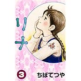 リナ （3） (コルク)