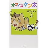 オフィス ケン太3