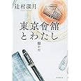 東京會舘とわたし(下)新館