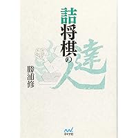 詰将棋の達人 (マイナビ将棋文庫) | 勝浦 修 |本 | 通販 | Amazon