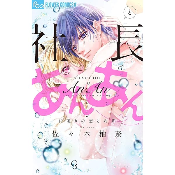 社長とあんあん 22回目のプロポーズ (フラワーコミックス) | 佐々木柚