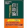 スマイルズの世界的名著 自助論 知的生きかた文庫