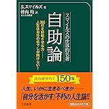 スマイルズの世界的名著 自助論 知的生きかた文庫