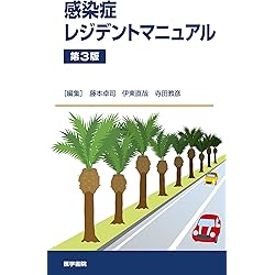 感染症プラチナレクチャー 市中感染症・医療関連感染症 | 岡 秀昭 |本