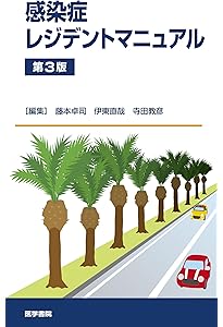 感染症内科ドリル WEB版付: みるトレ決定版 | 笠原 敬, 忽那 賢志