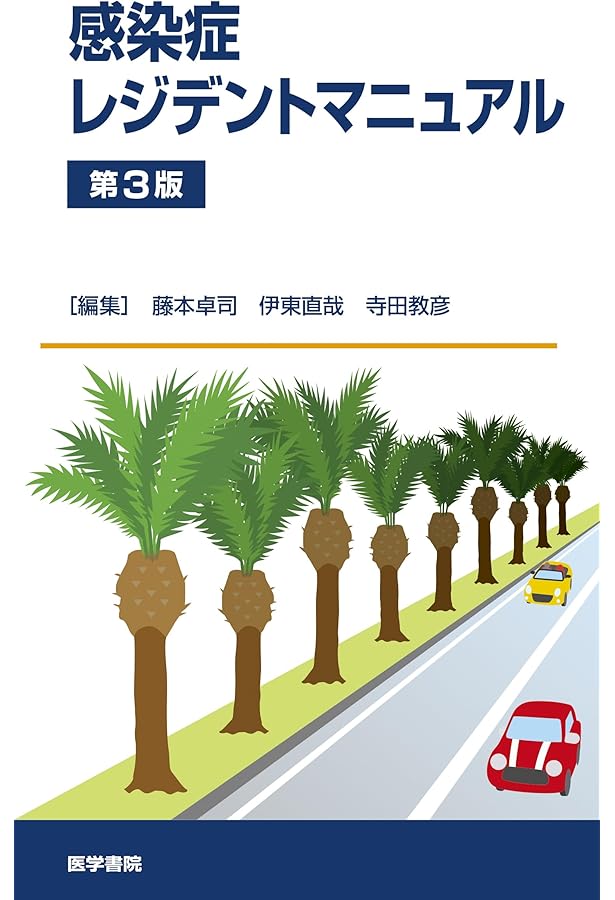 Amazon.co.jp: 感染症内科ドリル WEB版付: みるトレ決定版 : 笠原 敬