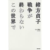 緒方貞子 戦争が終わらないこの世界で