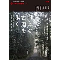 街道・古道を歩く : 関東周辺 : 歩いてみたい懐かしい道、日帰り25コース 街道・古道を歩く : 関東周辺 : 歩いてみたい懐かしい道、日帰り25コース