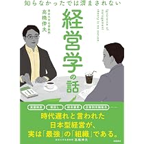 経営科学 科学技術情報の検索方法 高橋正明 東洋経済新報社 古書 裸本 Amazon.co.jp: 知らなかったでは済まされない 経営学の話 : 高橋 伸夫: 本