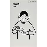 日本酒 SAKE (TOKYO ARTRIP)