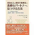 孤独な人が認知行動療法で素敵なパートナーを見つける方法