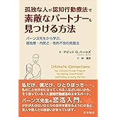 孤独な人が認知行動療法で素敵なパートナーを見つける方法