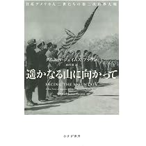 Amazon.co.jp: 遥かなる山に向かって――日系アメリカ人二世たちの第二次