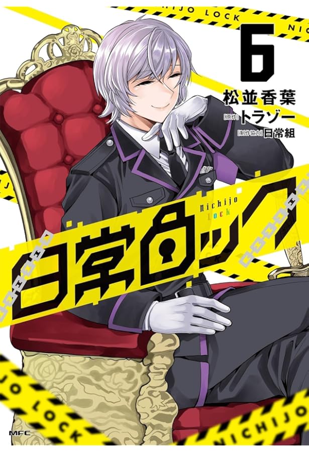 Amazon.co.jp: 日常ロック 7 (MFC) : 松並 香葉, 日常組, トラゾー