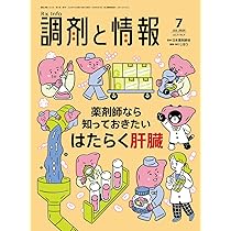 調剤と情報 2025年7月号（特集：薬剤師なら知っておきたい