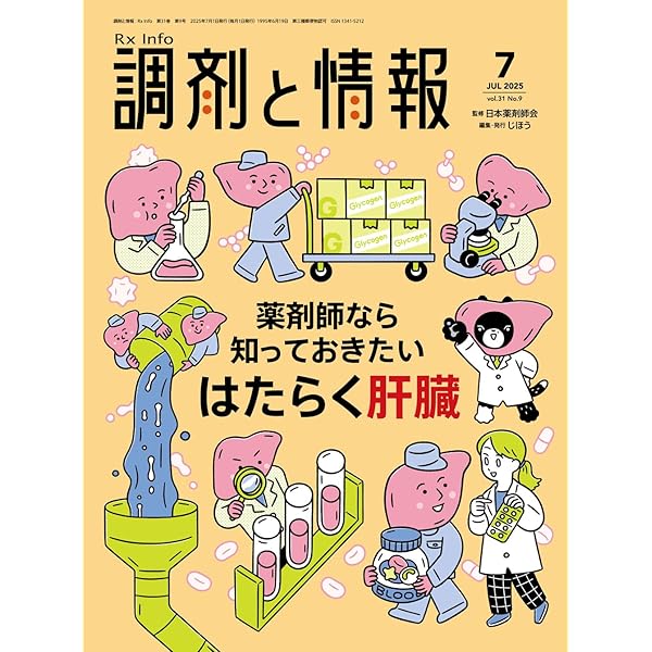 調剤と情報 2025年7月号（特集：薬剤師なら知っておきたい はたらく