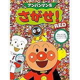 アンパンマンをさがせ!RED