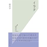 イラク (光文社新書)