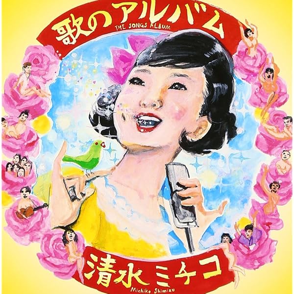 Amazon.co.jp: 清水ミチコ物語: ミュージック