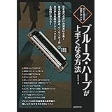 吹いて覚える演奏テクニック ブルースハープが上手くなる方法