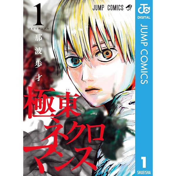 Amazon.co.jp: ALIENS AREA 1 (ジャンプコミックスDIGITAL) eBook