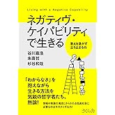ネガティヴ・ケイパビリティで生きる ―答えを急がず立ち止まる力