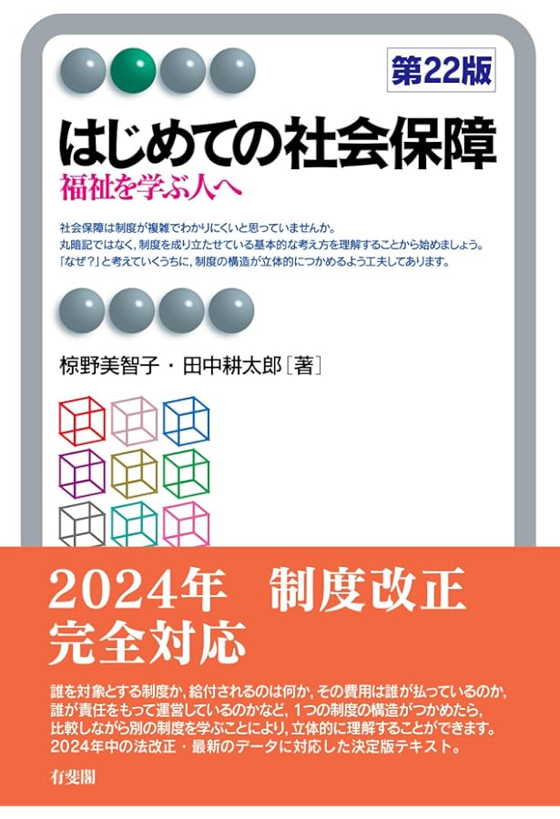 入門テキスト 社会保障の基礎(第2版) | 西村 淳, 上村 敏之, 田中 伸至