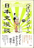 パオロ・マッツァリーノの日本史漫談