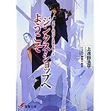 ブギーポップ・スタッカート ジンクス・ショップへようこそ (電撃文庫)