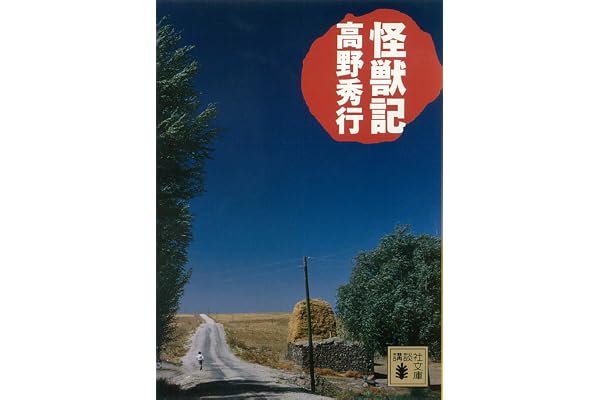 怪獣記 (講談社文庫)