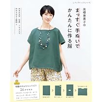 一枚裁ちでやさしく作る 手ぬいの服 (レディブティックシリーズno.8511