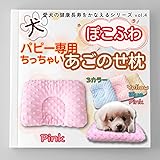 K-Bom 犬 あごのせ枕まくら 小型犬、パピー専用 洗える ぽこぽこふわふわ 犬用クッション 犬介護用品 介護グッズ 安眠グッズ シニア犬快眠サポート (ピンク)