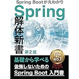 後悔しないためのSpring Boot 入門書：Spring 解体新書（第2版）Spring Bootが丸分かり
