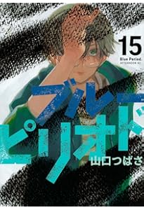 Amazon.co.jp: ブルーピリオド(16) (アフタヌーンKC) : 山口