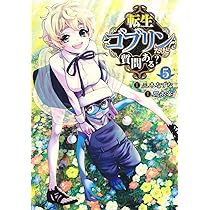 転生ゴブリンだけど質問ある? 4 (ヤングジャンプコミックス) | 荒木 宰