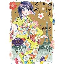 Amazon.co.jp: 恋せよキモノ乙女 14 (バンチコミックス) : 山崎 零: 本