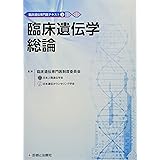 コアカリ準拠 臨床遺伝学テキストノート 日本人類遺伝学会 本 通販 Amazon