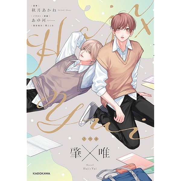 Amazon.co.jp: 肇×唯0 : あゆ河: 本