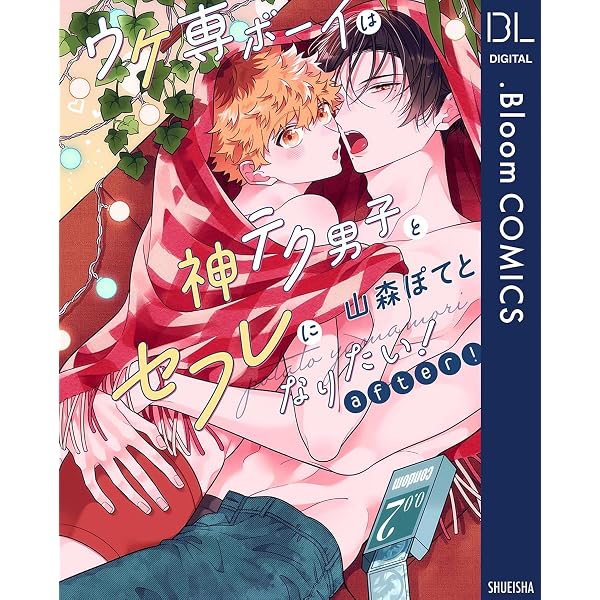 Amazon.co.jp: ウケ専ボーイは神テク男子とセフレになりたい！【電子 