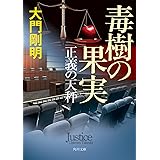 正義の天秤 毒樹の果実 (角川文庫)