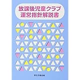 健全育成論 児童館 放課後児童クラブテキストシリーズ 児童健全育成推進財団 本 通販 Amazon