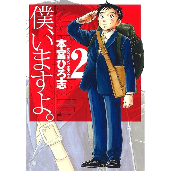 僕、いますよ。 1 | 本宮ひろ志 | マンガ | Kindleストア | Amazon