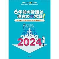 Amazon.co.jp: 臨床眼科 2024年 10月号 増刊号 特集 6年前の常識