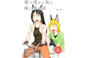 嫁ぎ遅れた狐が嫁に来る話(4)