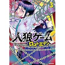 人狼ゲーム ロスト・エデン (3) (バンブーコミックス) | 麗太朗