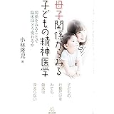 母子関係からみる子どもの精神医学──関係をみることで臨床はどう変わるか